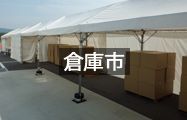 倉庫市