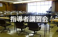 指導者講習会