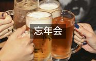 忘年会