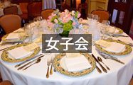 女子会