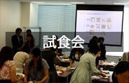 試食会
