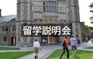 留学説明会