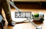 大掃除