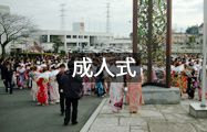 成人式