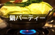 鍋パーティー