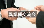 異業種交流会