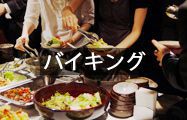 バイキング