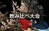 飲み比べ大会