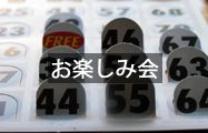 お楽しみ会