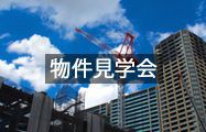 物件見学会