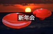 新年会