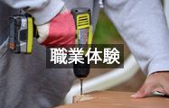職業体験