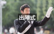 出陣式
