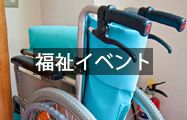 福祉イベント