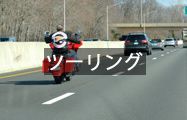 ツーリング