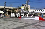 駅前ライブ