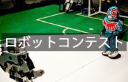 ロボットコンテスト