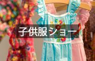子供服ショー