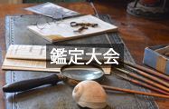 鑑定大会