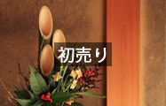初売り