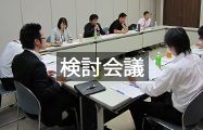 検討会議