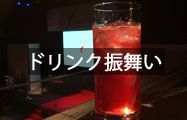 ドリンク振舞