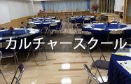 カルチャースクール