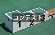 コンテスト