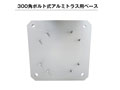 300角 ボルト式トラス用ベース レンタル
