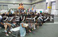 ファミリーイベントレンタル用品