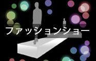 ファッションショーレンタル用品
