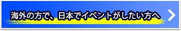 海外の方で、日本でイベントがしたい方へ