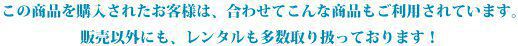 この商品を購入されたお客様は、合わせてこんな商品もご利用されています。販売以外にも、レンタルも多数取り扱っております。