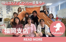 福岡 エリア強化メンバー募集中
