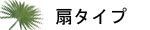 扇 タイプ