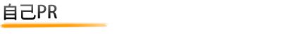 自己PR