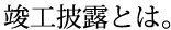 竣工披露とは。