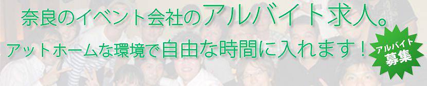 奈良のイベント会社のアルバイト求人。アットホームな環境で自由な時間に入れます!