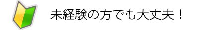 未経験の方でも大丈夫!