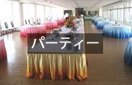 パーティーレンタル用品