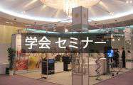 学会 セミナーレンタル用品