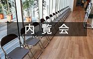 内覧会