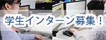 学生インターン募集