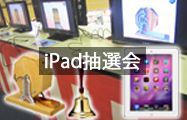 iPad抽選会 レンタル用品