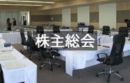 株主総会