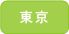 東京