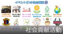 社会貢献活動