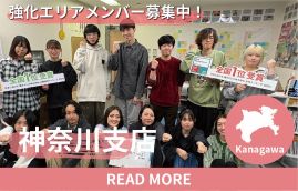 神奈川 エリア強化メンバー募集中