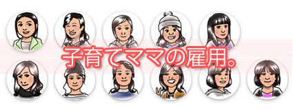 子育てママの雇用。
