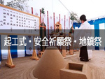起工式 安全祈願祭レンタル用品